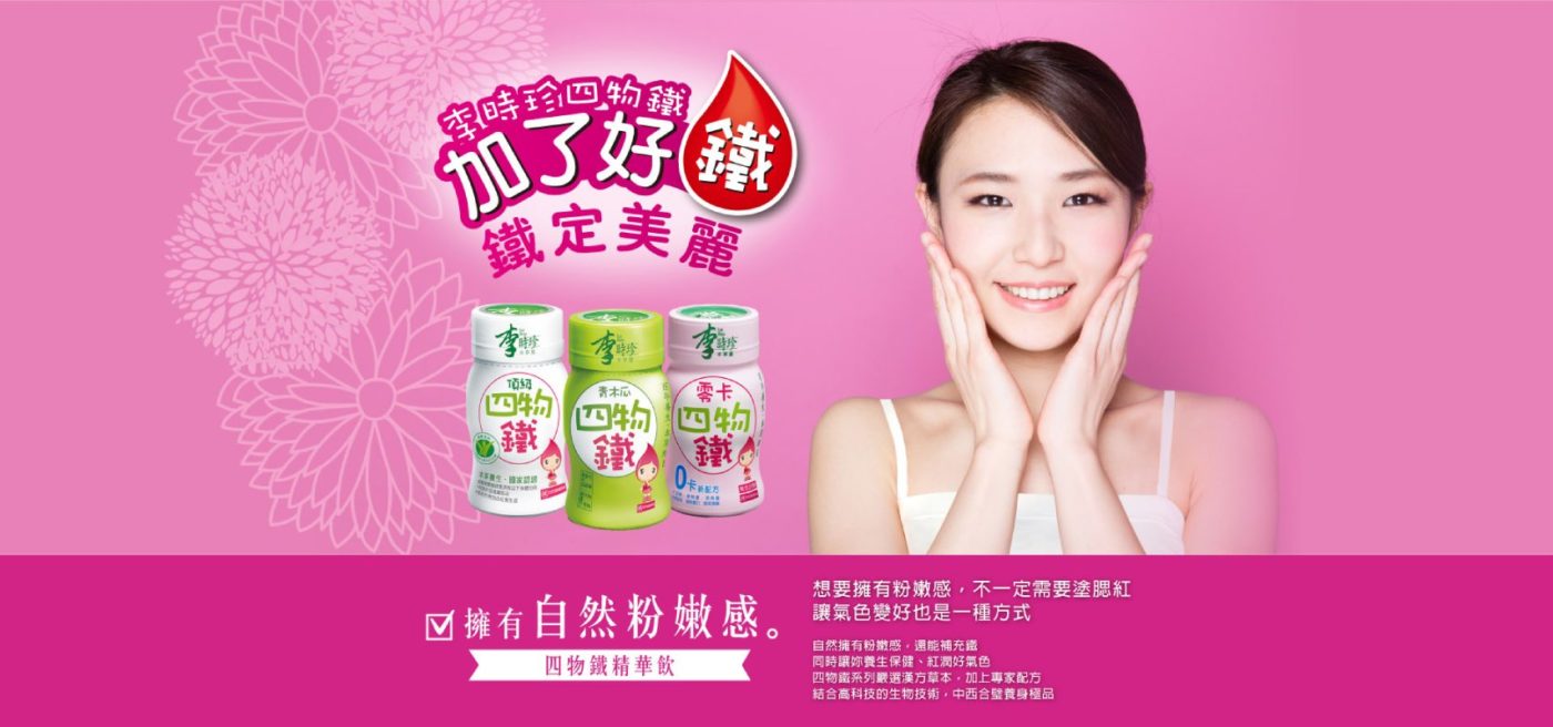 李時珍四物鐵