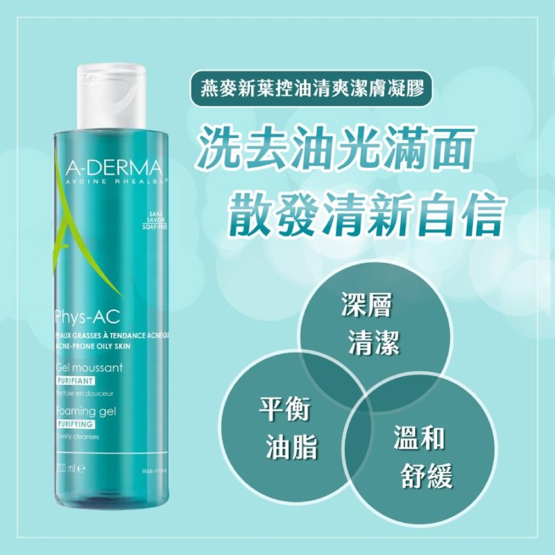 AdermaAderma艾芙美 燕麥新葉抗痘系列