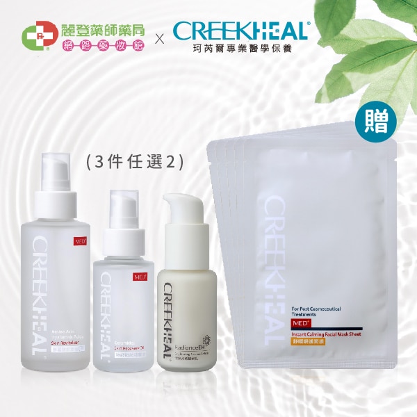 CREEKHEAL 珂芮爾 超值組A