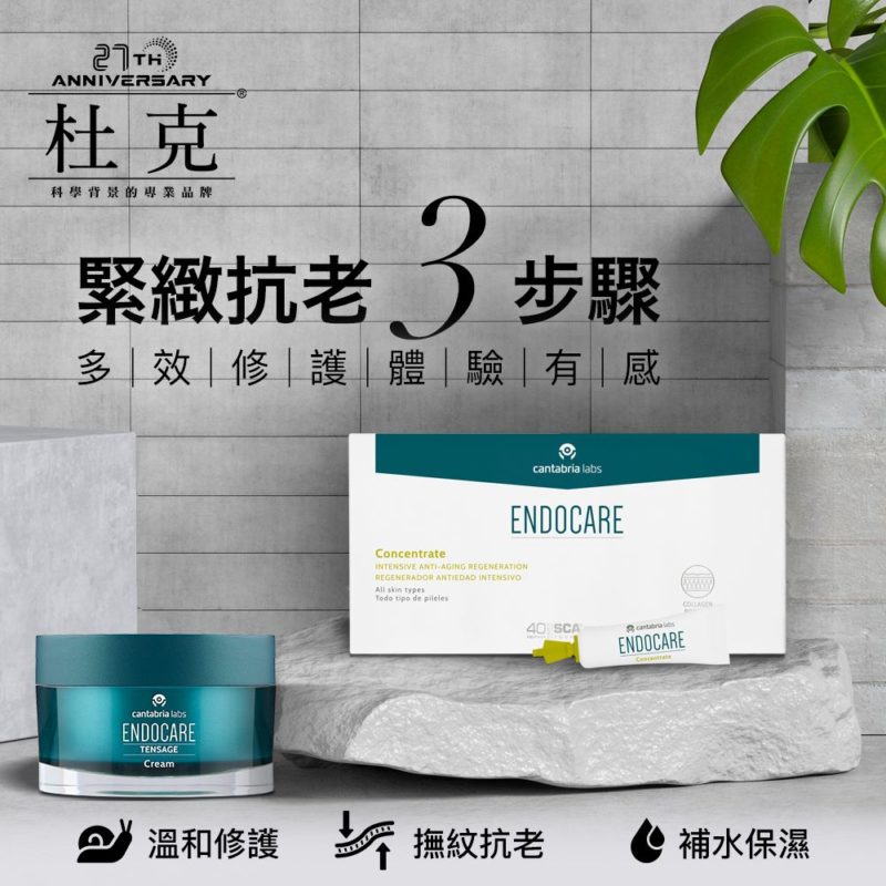 杜克E 修護抗老系列
