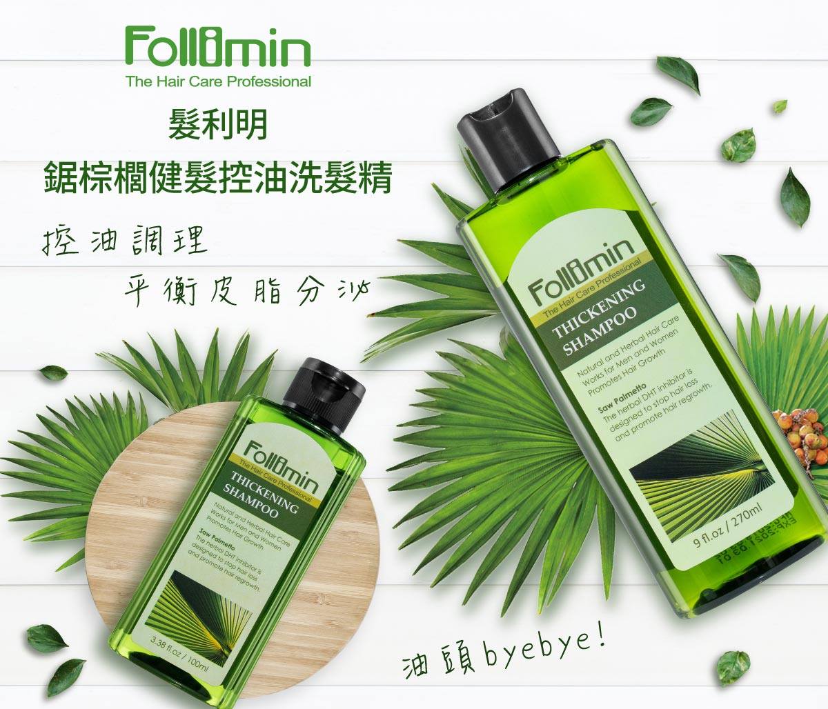 髮利明 鋸棕櫚健髮控油洗髮精