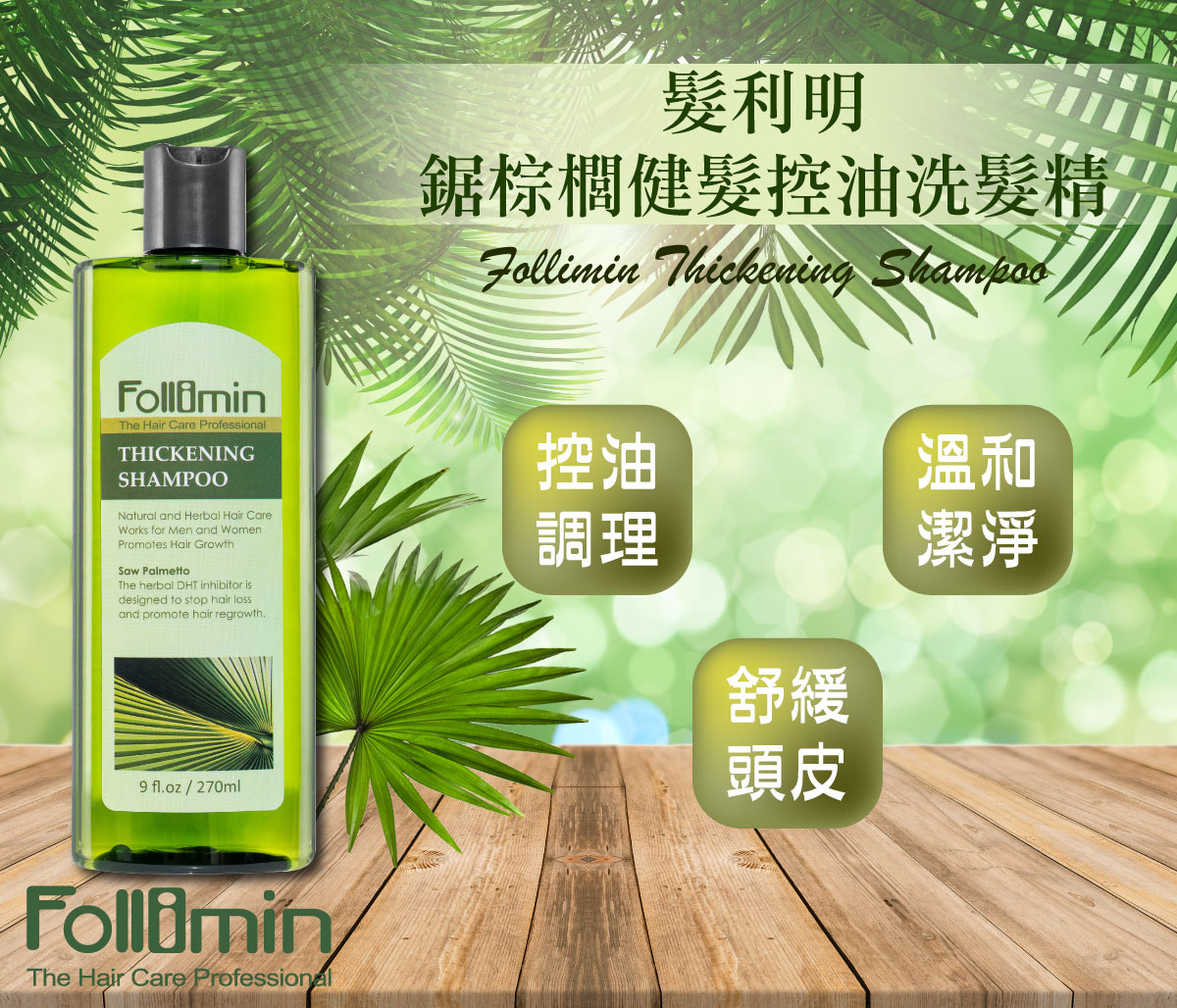 髮利明 鋸棕櫚健髮控油洗髮精