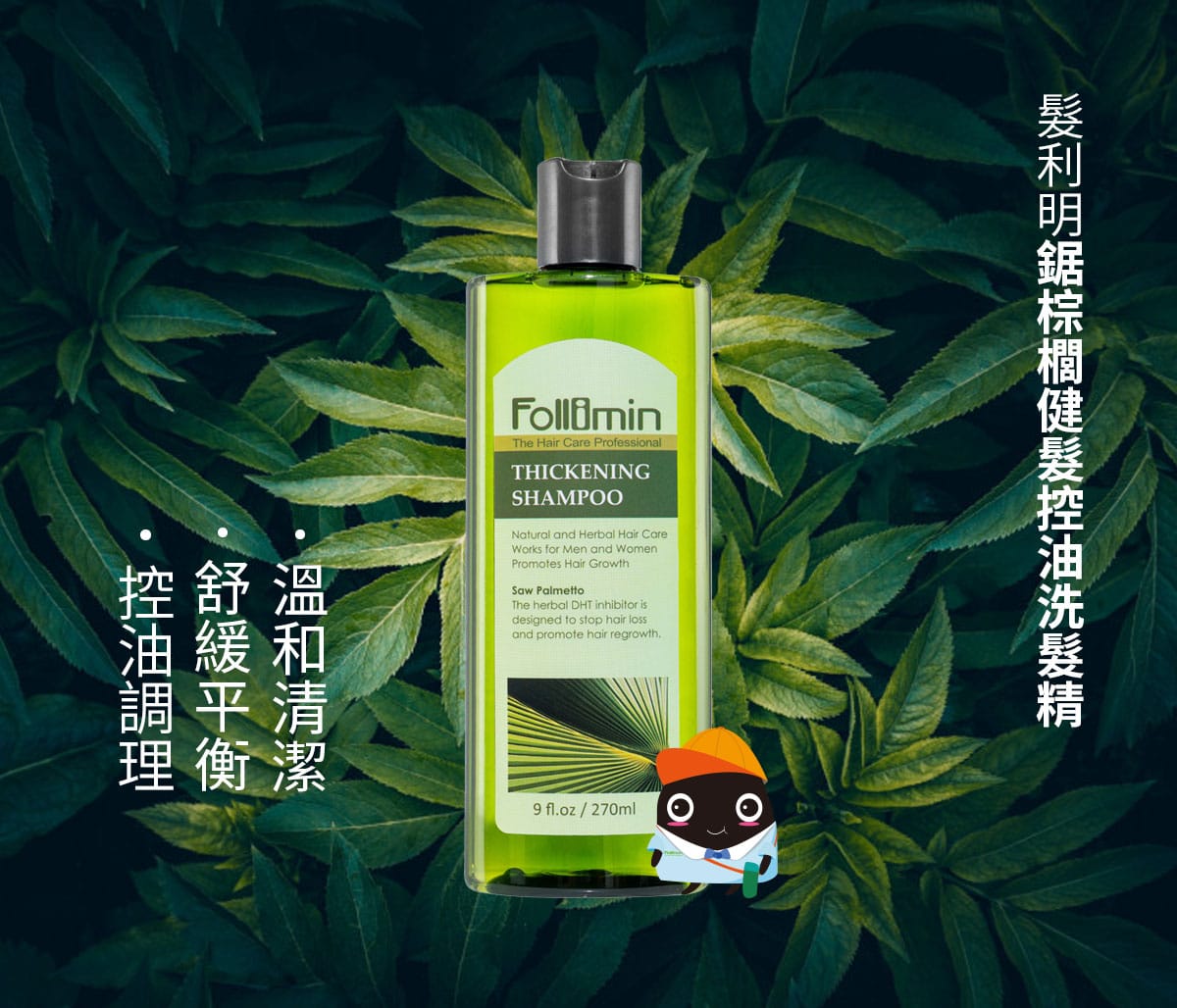 髮利明 鋸棕櫚健髮控油洗髮精