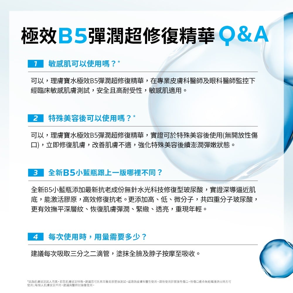 理膚寶水 極效B5彈潤超修復精華