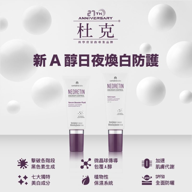 杜克N 淡斑亮白系列