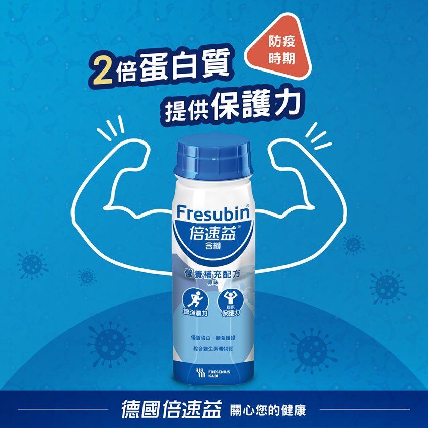倍速益 營養補充配方