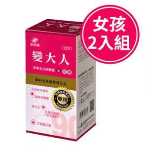 港香蘭 變大人膠囊-女(90粒)(二入組)