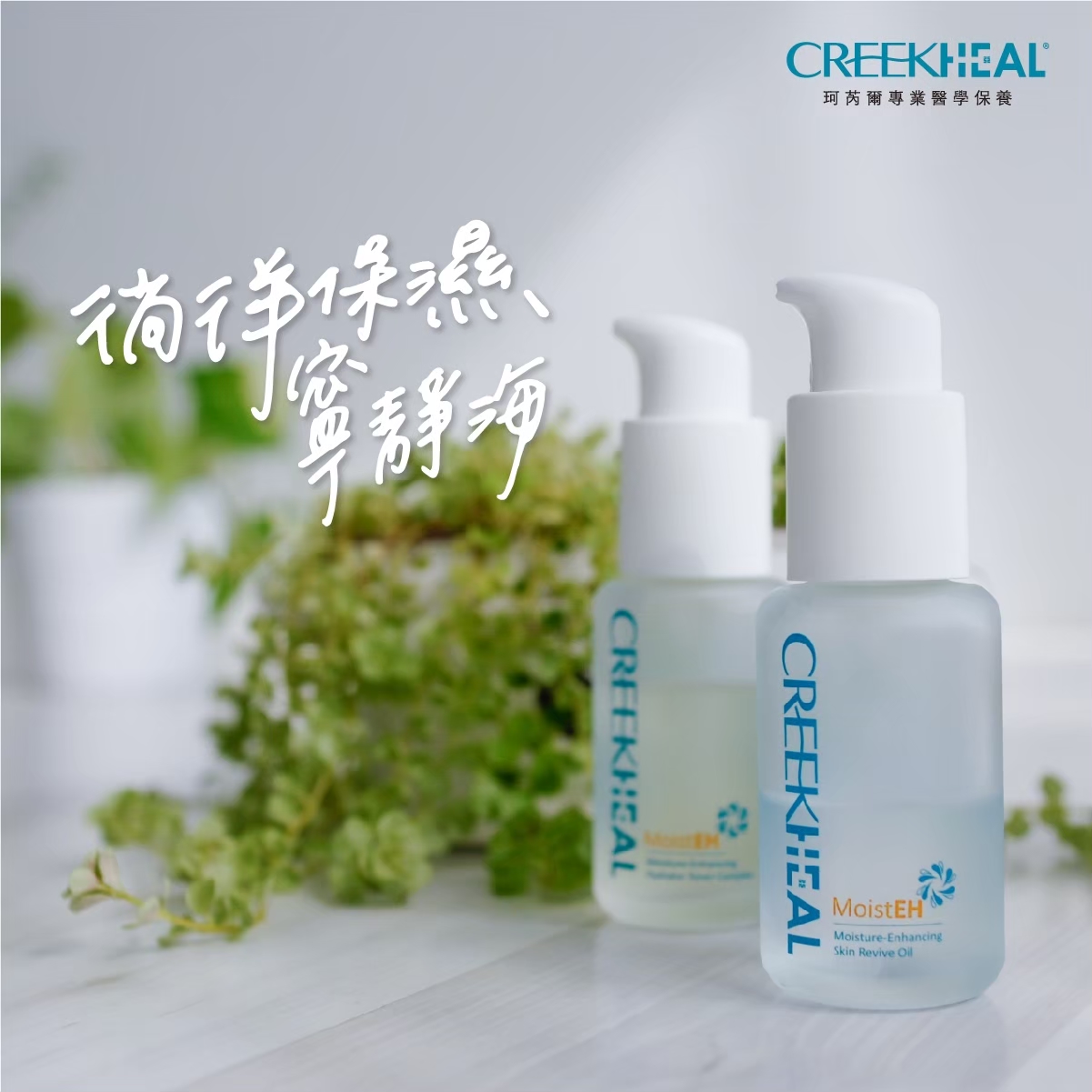 CREEKHEAL 珂芮爾