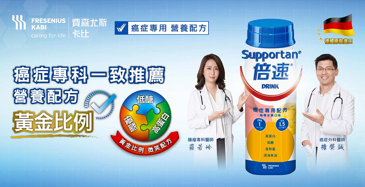 supportan 倍速癌症專用配方