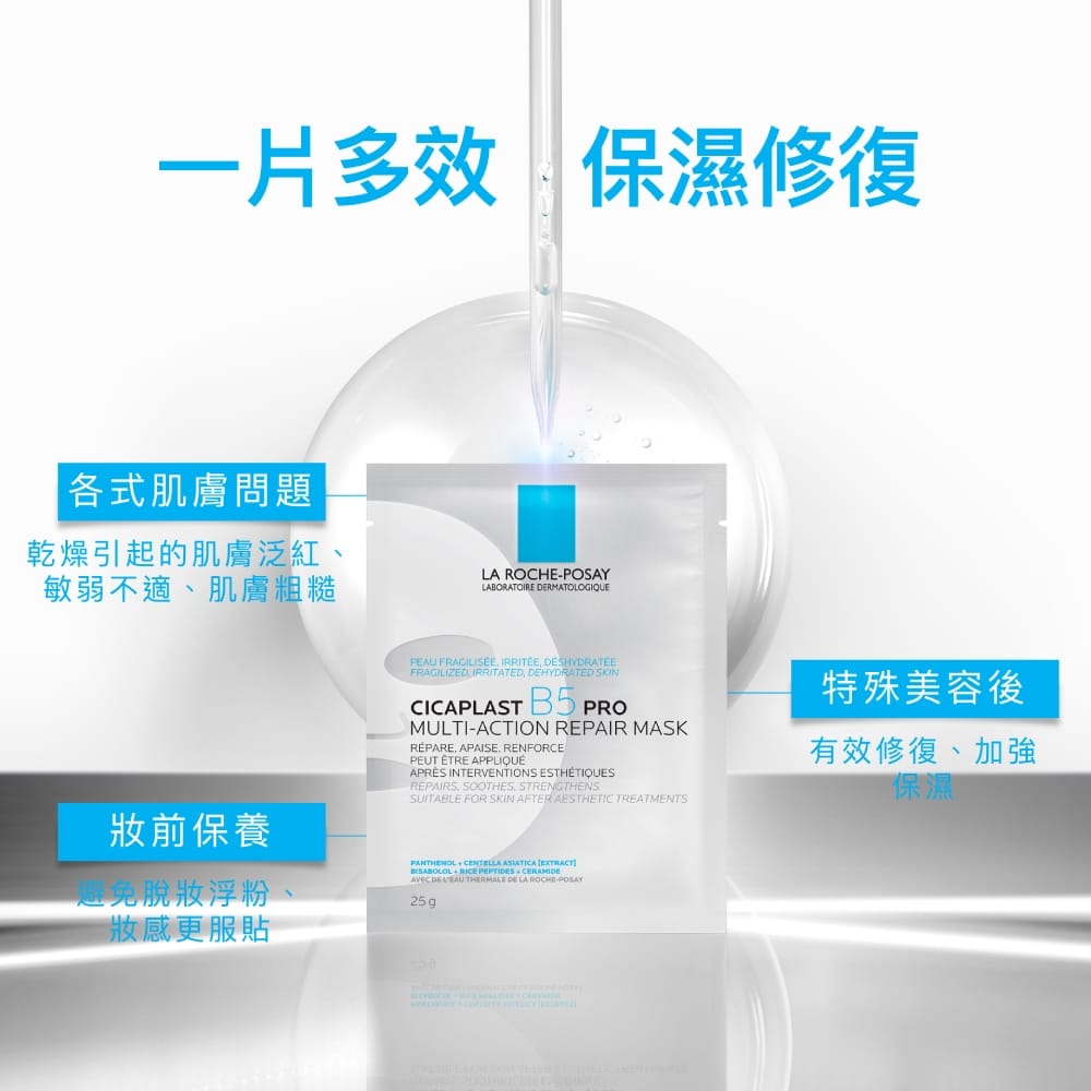 理膚寶水 B5全面修復保濕面膜-升級版