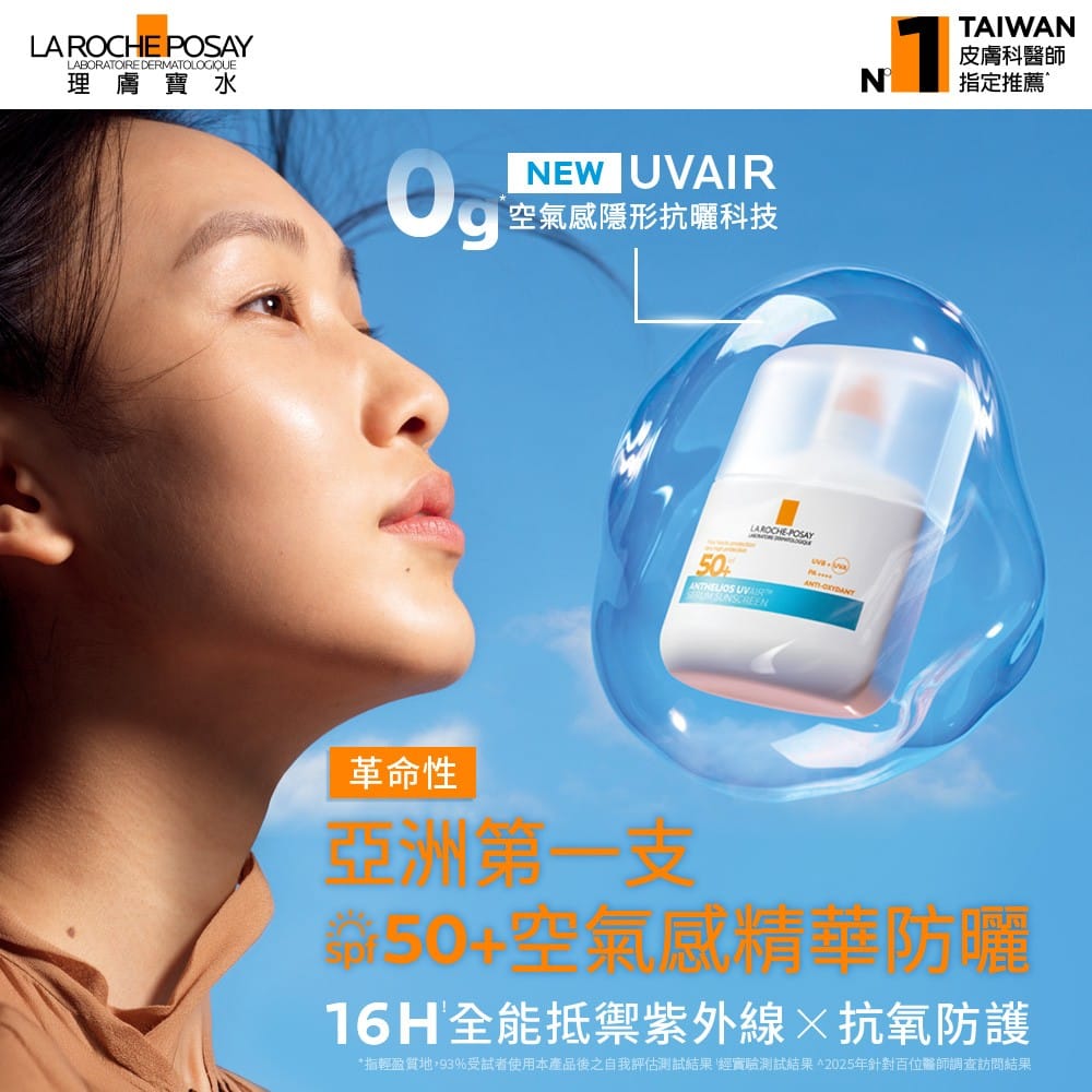 理膚寶水 安得利UVAIR空氣感極效精華防曬