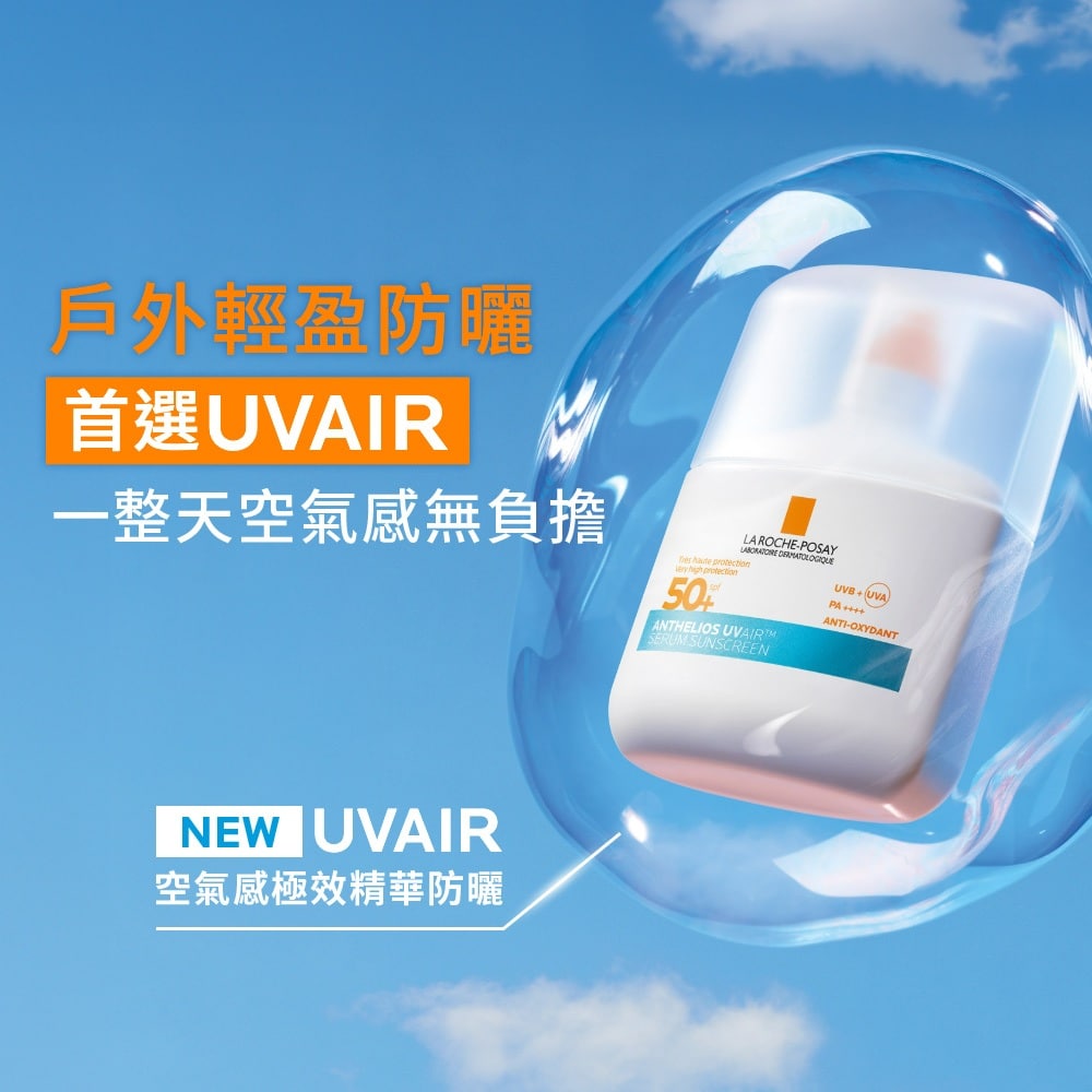 理膚寶水 安得利UVAIR空氣感極效精華防曬