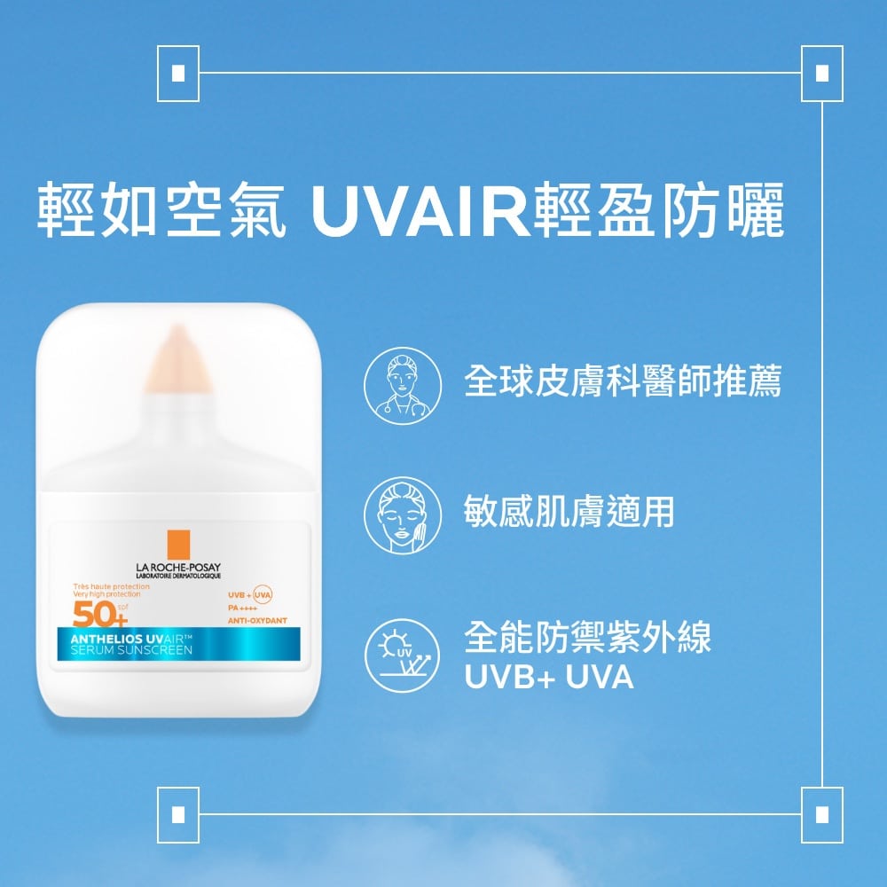 理膚寶水 安得利UVAIR空氣感極效精華防曬