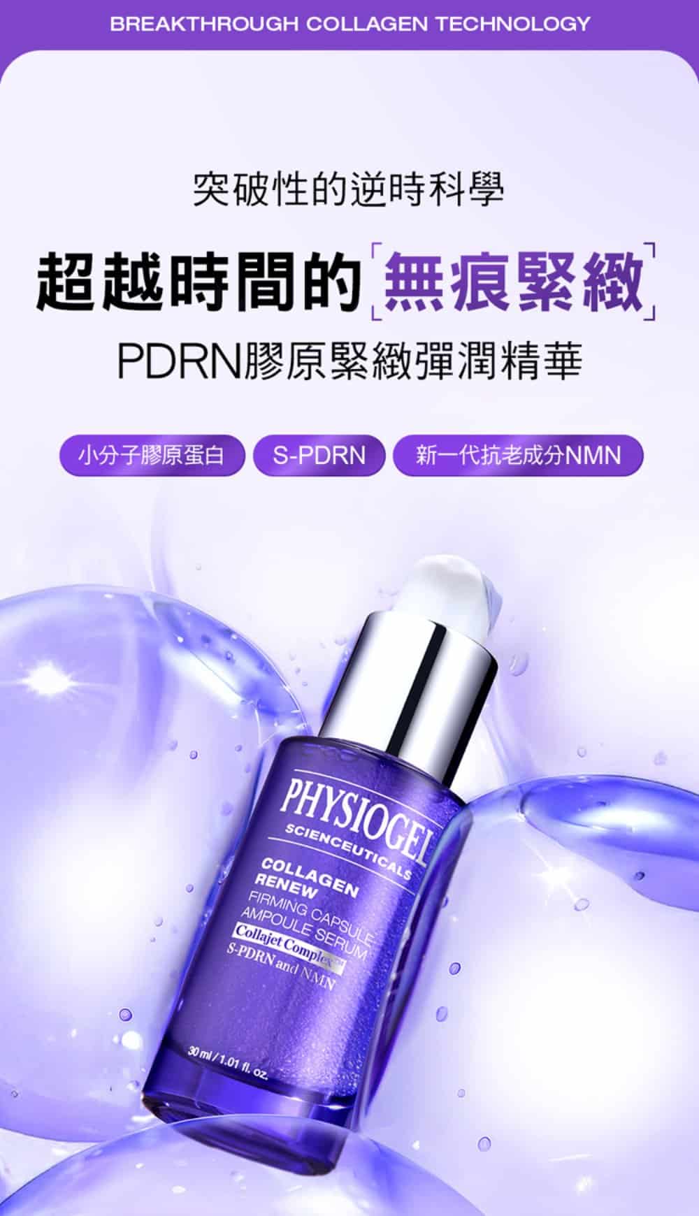潔美淨 PDRN膠原緊緻彈潤精華